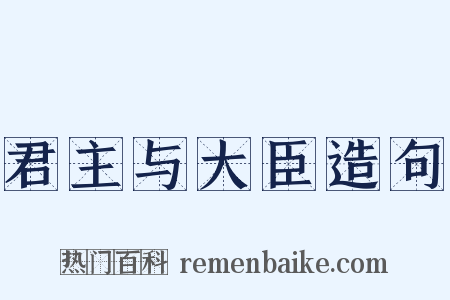 君主与大臣造句是什么意思的图片